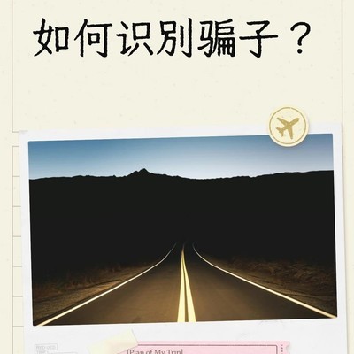防骗六信号与三字口诀