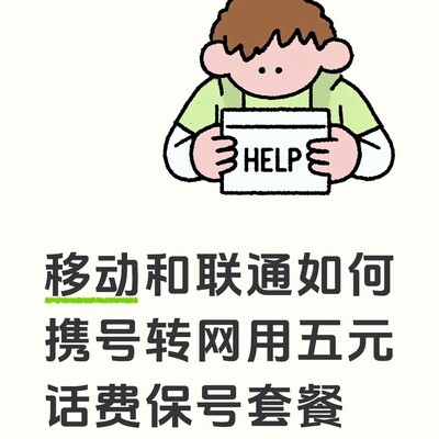 携号转网至电信5元套餐
