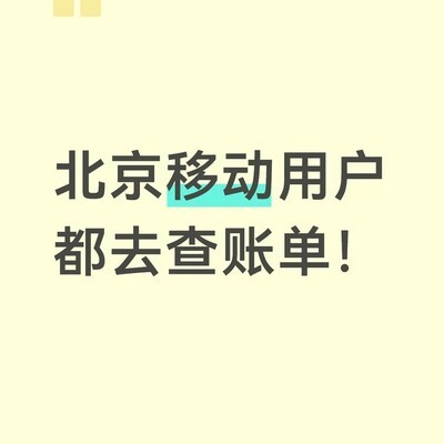 北京移动重复扣月租事件
