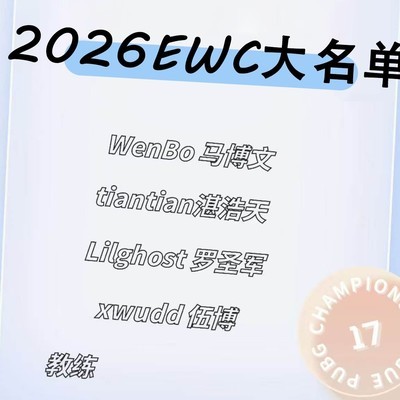 17战队公布EWC大名单