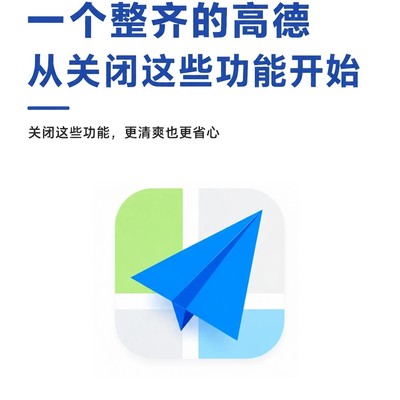 高德隐藏设置让导航变整洁