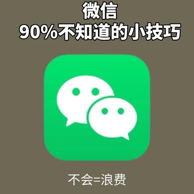 微信8个隐藏实用功能