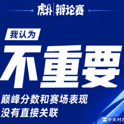 王者荣耀，成绩至上？