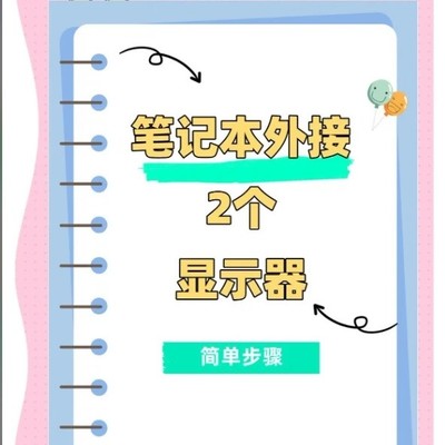 笔记本外接双显示器指南