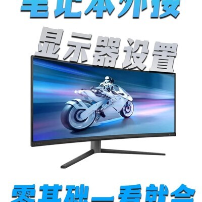 笔记本外接显示器设置指南