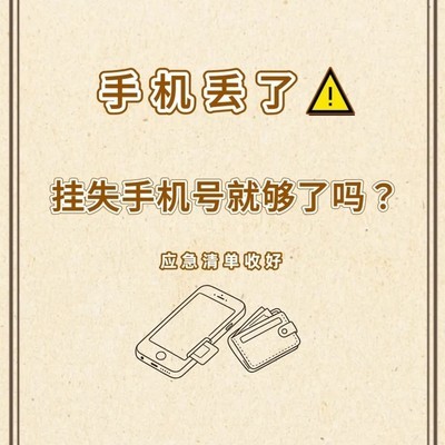 手机丢失应急处理指南