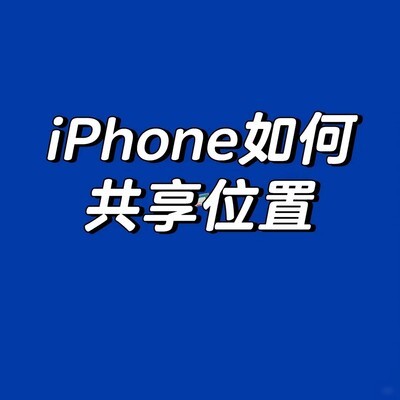 iPhone位置共享全指南