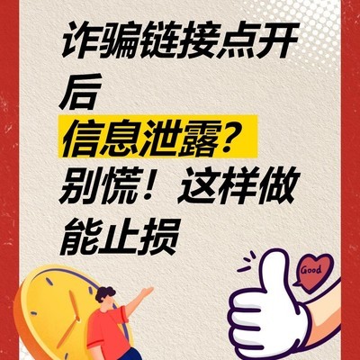 点击诈骗链接后的应急处理