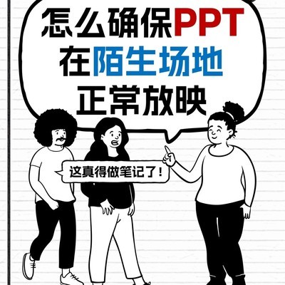 PPT跨电脑显示异常排查