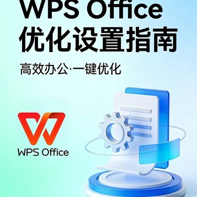 WPS Office极致优化设置