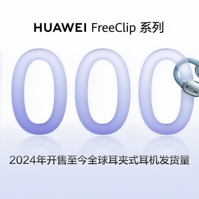 华为FreeClip销量破千万