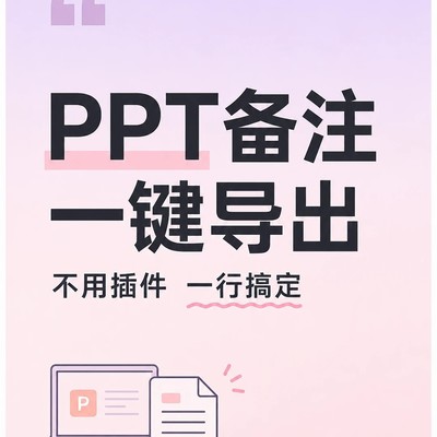 Mac一键导出WPS PPT备注