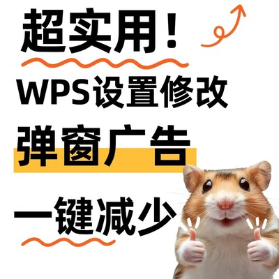 WPS弹窗广告彻底关闭方法