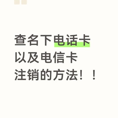 电话卡查询与线上注销指南