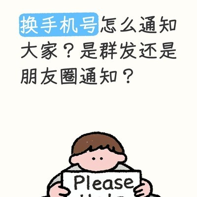 换微信号如何有效通知