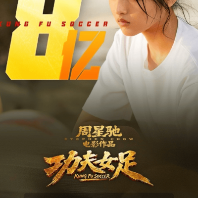 周星驰新片功夫女足破纪录