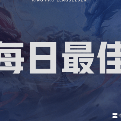 王者荣耀今日最佳选手之争