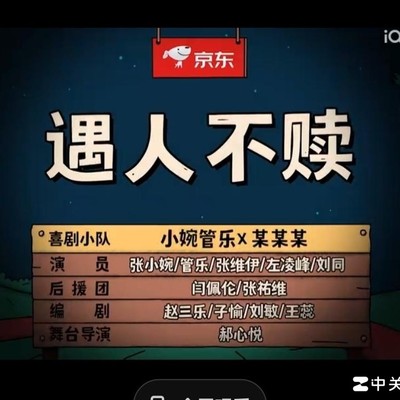 一年一度喜剧大赛2遇人不赎引发热议