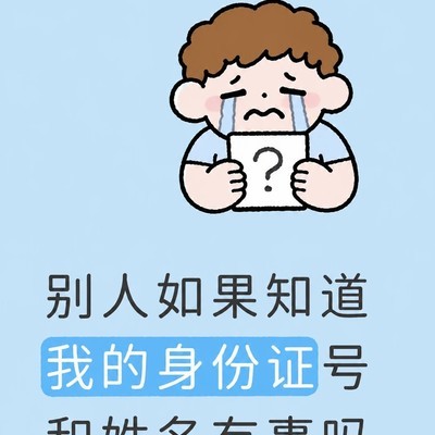 身份证信息泄露应对指南