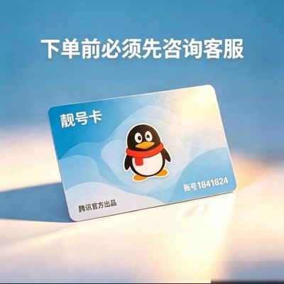 稀缺7位企鹅靓号虚拟卡