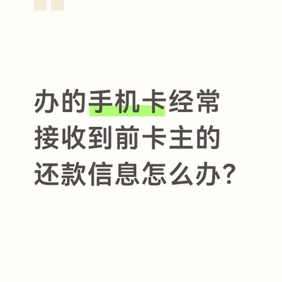 二次放号被催收怎么办