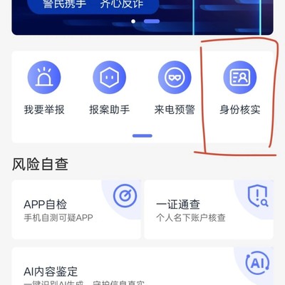 中国反诈中心身份核实指南