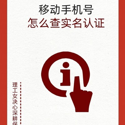 移动手机号实名认证查询方法