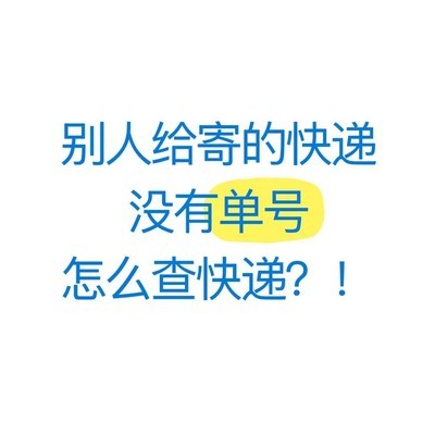 无单号快递查询取件指南
