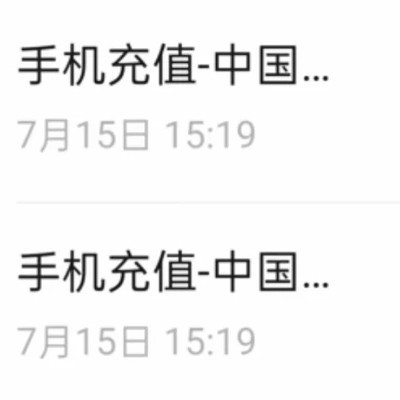 充错话费艰难退费记