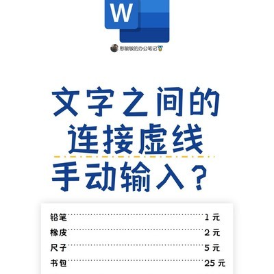 文字连接虚线新技巧