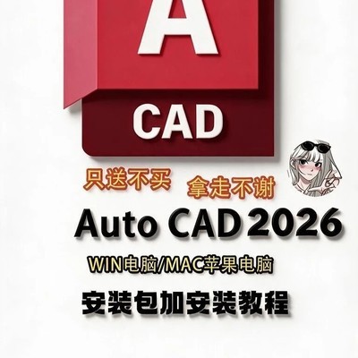 CAD 2026安装包及教程分享