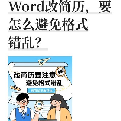 Word简历排版防错乱技巧