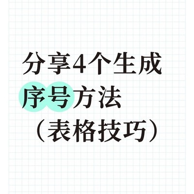 Excel表格序号生成四法