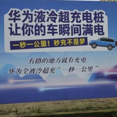 比亚迪闪充 vs 华为一秒一公里