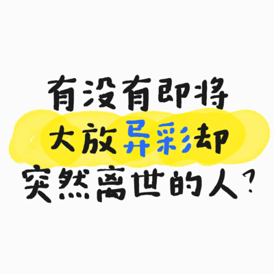 星光骤逝，那些未竟的辉煌
