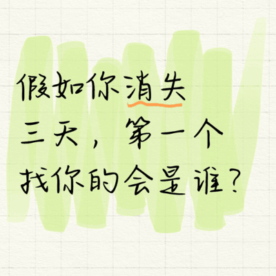 消失三天，谁先找你
