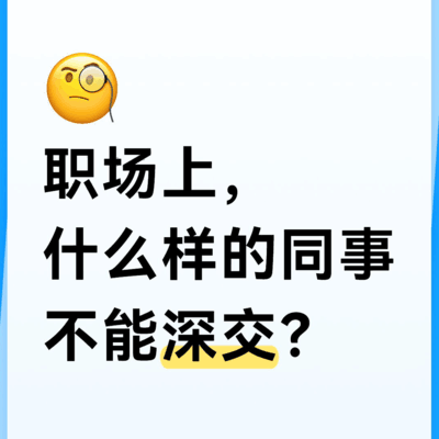职场中哪些同事不宜深交？