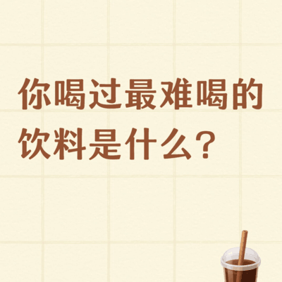 最难喝的饮料回忆