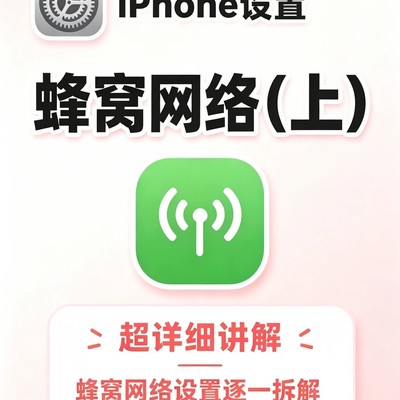 iPhone蜂窝网络设置详解