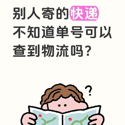 快递无单号取件指南