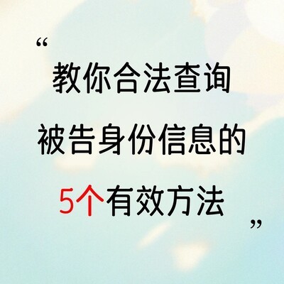查询被告身份的五种合法途径