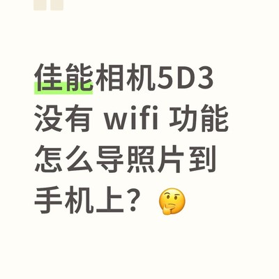 佳能5D3无Wi-Fi导图方法