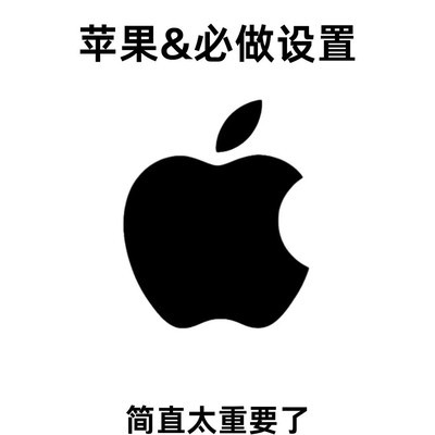 新iPhone到手必设清单