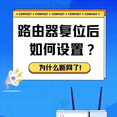路由器重置后联网指南