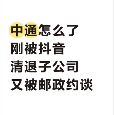 中通快递被约谈整改