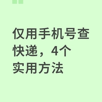 手机号查快递的四种方法