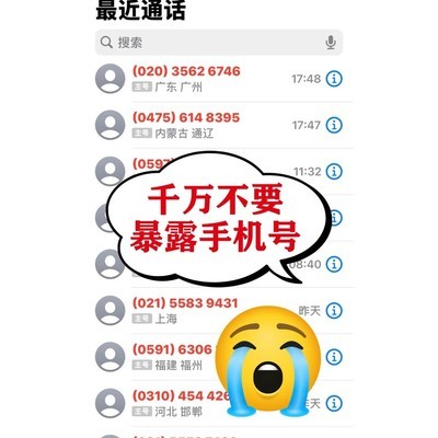 手机号泄露风险与防护