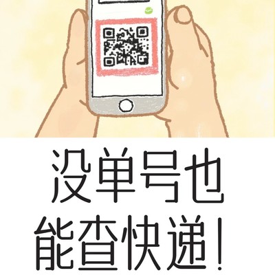 无单号查快递全攻略