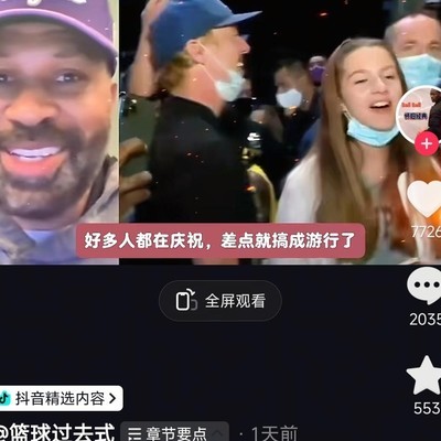 超巨夺冠却被扫地出门，球迷庆祝为哪般？