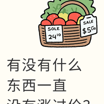 物价之外的不变之物